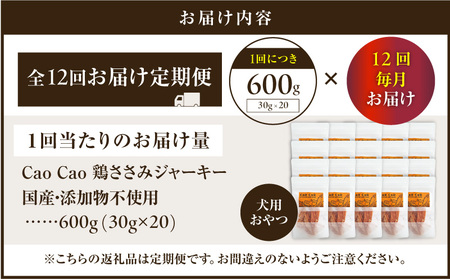 【 全12回定期便 】Cao Cao 鶏ささみジャーキー 600g（30g×20袋） 国産 ・ 添加物不使用 T035-T14-02 ペット用品