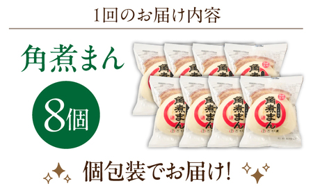 【12回定期便】角煮まん8個入り[OCL005] 角煮まんじゅう