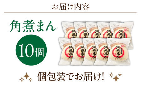 角煮まん 10個入り[OCL006] 角煮まんじゅう
