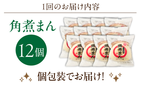【3回定期便】角煮まん12個[OCL013] 角煮まんじゅう