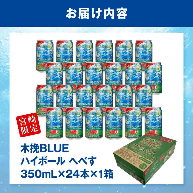 焼酎 へべす 焼酎[【最速便】木挽BLUEハイボール 1箱(24本) お酒 酒 アルコール 木挽きBLUE ハイボール 缶 ソーダ割り 食中酒 糖質ゼロ]