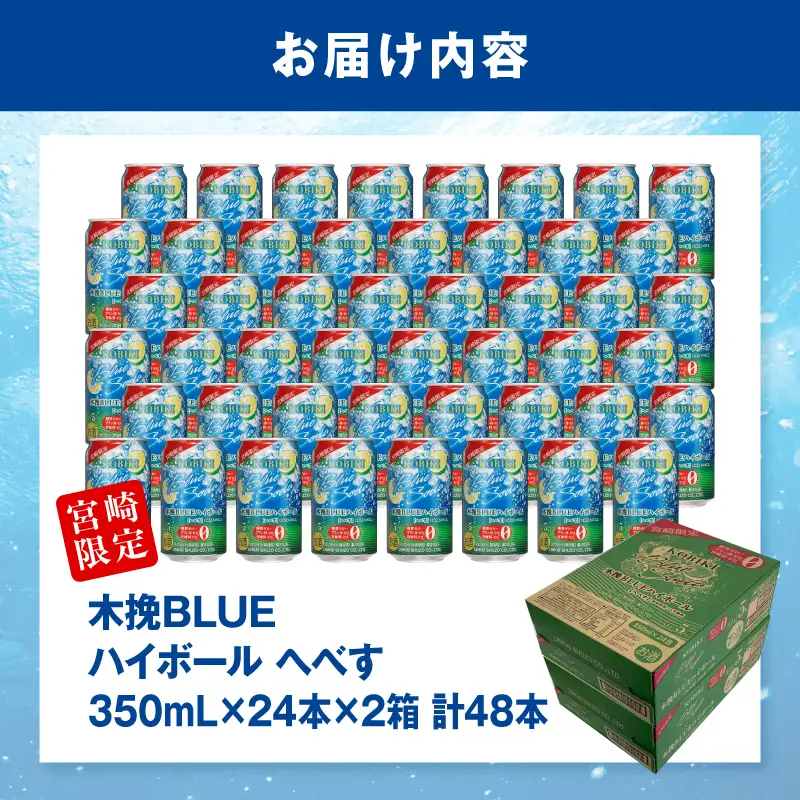 焼酎 へべす 焼酎[【最速便】木挽BLUEハイボール 2箱(48本) お酒 酒 アルコール 木挽BLUE ハイボール 缶 ソーダ割り 食中酒 糖質ゼロ]