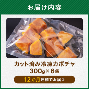 【12ヶ月定期便】小分け カット済み かぼちゃ 冷凍 1.8kg×12回 北海道森町産 かぼちゃ カボチャ 野菜 小分け カット済み 冷凍 mr1-0999