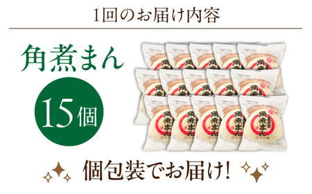 【3回定期便】角煮まん 15個入り[OCL018] 角煮まんじゅう