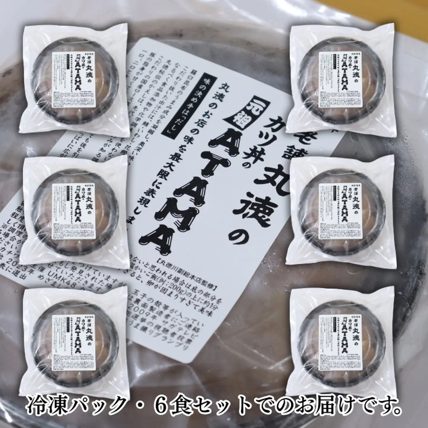 創業50年 老舗 丸徳のカツ丼のATAMA 6食セット こだわりの出汁 簡単調理 レンジ レンチン 惣菜 とんかつ 冷凍 人気店 佐賀県 佐賀市 丸徳：B210-025