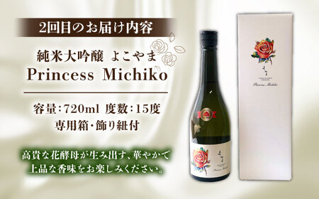 【全2回定期便】よこやま 純米大吟醸 GOLD（1回火入）・よこやま 純米大吟醸 Princess Michiko（1回火入）各720ml（15度）《壱岐市》【ヤマグチ/重家酒造】[JCG147] お酒 日本酒