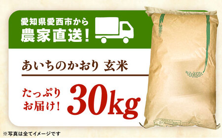 あいちのかおり 玄米 30kg【配達不可：北海道・沖縄・離島】 / 日栄トラクター[AEDM001]