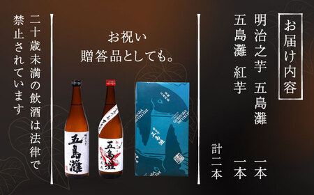 【お祝い・ギフトにぴったり！】紅白（紅芋・明治之芋）2本　セット　各720ml×1本　酒　お酒　焼酎　芋焼酎　いも　麹　五島灘　【五島灘酒造】[RAW046]