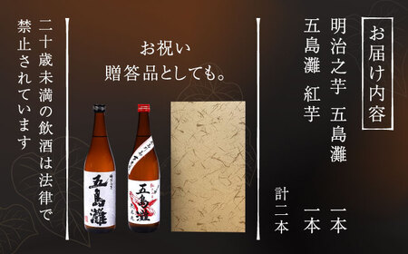 【上五島産の芋で作る本格芋焼酎】紅白（紅芋・明治之芋）2本　セット　各1800ml×1本　酒　お酒　焼酎　芋焼酎　いも　麹　五島灘　【五島灘酒造】[RAW047]
