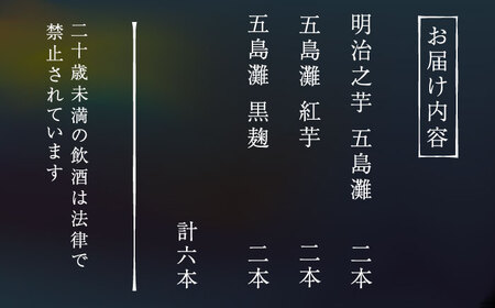 【上五島産の芋で作る本格芋焼酎】五島灘 紅芋・五島灘 黒麹・明治之芋 五島灘 各2本 1800ml×6本セット【五島灘酒造】[RAW048]