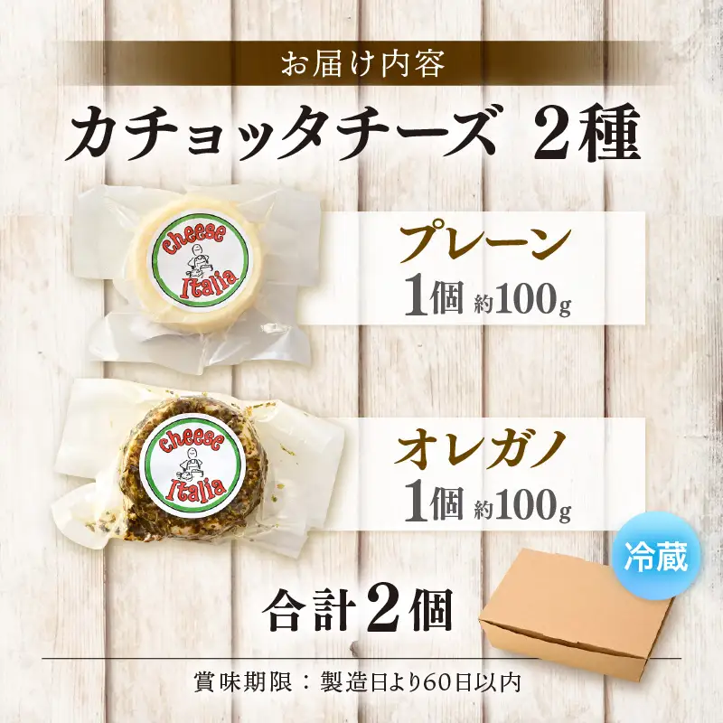 100％県産生乳！イタリア出身の職人が作るカチョッタチーズ2種（プレーン、オレガノ） [aw128-a001]