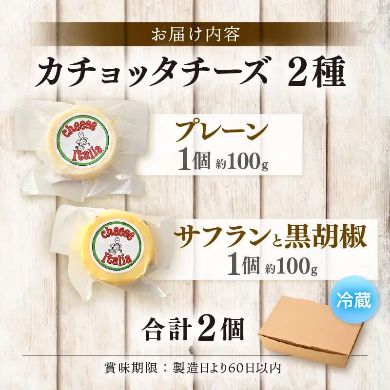 100％県産生乳！イタリア出身の職人が作るカチョッタチーズ2種（プレーン、サフランと黒胡椒） [aw128-a002]