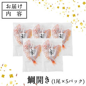 ギフト用品質！九州産 ひもの 鯛開き(1尾×5パック) 個包装 干物 鯛 開き 魚 海鮮 冷凍 ひもの 小分け 惣菜 おかず セット ギフト 贈り物 大分県 佐伯市【DH300】【ネクサ】