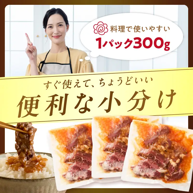 北見市産玉ねぎ使用 味付けハラミ シャリアピンソース 300g×3個 ( 肉 牛肉 たまねぎ タマネギ 焼肉 )【224-0071】