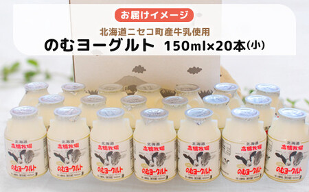 【定期便：全6回】ニセコ高橋牧場ミルク工房 のむヨーグルト（小）20本Cセット【03125】
