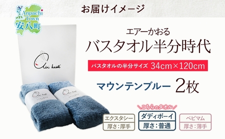 【選べる熨斗】タオル エアーかおる ダディボーイ バスタオル半分時代 マウンテンブルー 2枚 セット 34×120cm 日本製 綿100％ 柔らか 軽い スーパーZERO 吸水速乾 送料無料 浅野撚糸 岐阜県 安八町 A熨斗こころばかり