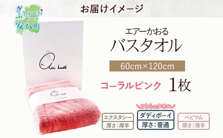 【選べる熨斗】エアーかおる ダディボーイ バスタオル 一枚 １枚 コーラルピンク タオル 60×120cm 日本製 綿100％ 柔らか 軽い スーパーZERO 吸水速乾 送料無料 浅野撚糸 岐阜県 安八町 B熨斗ほんのきもち
