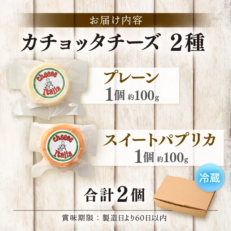 100％県産生乳！イタリア出身の職人が作るカチョッタチーズ2種（プレーン、スイートパプリカ） [aw128-a003]