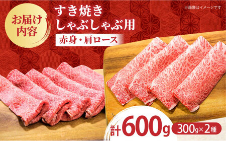 【2度の農林水産大臣賞】 佐賀牛 すき焼き・しゃぶしゃぶ用 A 600g（ 肩ロース ・ 赤身 各300g）【田中畜産牛肉店】 黒毛和牛 しゃぶしゃぶ すき焼き[HBH161]