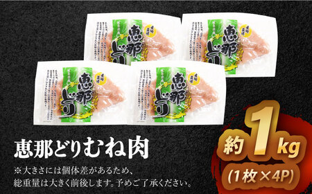 【冷凍】 恵那どり むね肉 4枚セット 1kg前後 [AZBJ006] 鶏肉 鶏むね肉