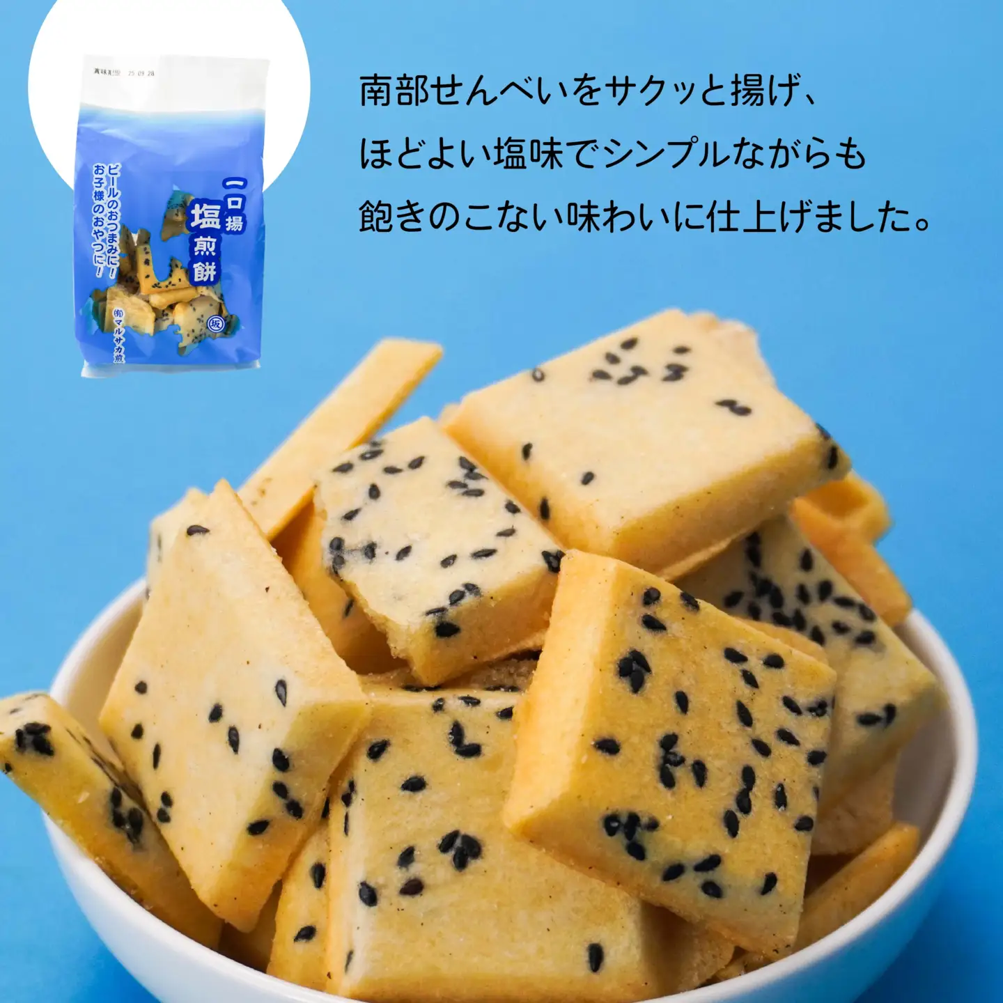 【マルサカ煎餅】 南部煎餅 一口揚せんべい 3種 セット （大辛口カレー風味・コンソメ味・塩味） 青森県 八戸市