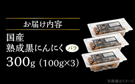 国産熟成 黒にんにく 300g (100g×3) バラ 瑞浪市 / 国産ムラセの熟成黒にんにく 青森県産 ニンニク[AZCO002]