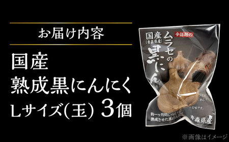国産熟成 黒にんにく Lサイズ(玉) 3個 瑞浪市 / 国産ムラセの熟成黒にんにく 青森県産 ニンニク[AZCO008]