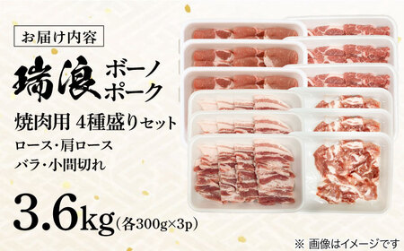 国産豚肉 瑞浪ボーノポーク 焼肉用 4種盛りセット (ロース・肩ロース・バラ・小間切れ) 計3.6kg マルチョウ渡辺精肉店 [AZCW040] 豚肉 焼肉用