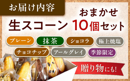 【卵不使用！】生スコーン おまかせ10個セット[QBZ001]