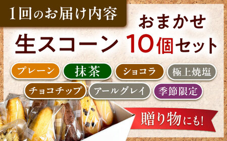 【全6回定期便】【卵不使用！】生スコーン おまかせ10個セット[QBZ004]