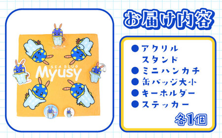 ミューシーセット小（キーホルダー1個、アクリルスタンド 1個、タオル 1個、缶バッジ大 1個、缶バッジ小 1個、シール 1枚）【Myusy project】[ASCJ003]