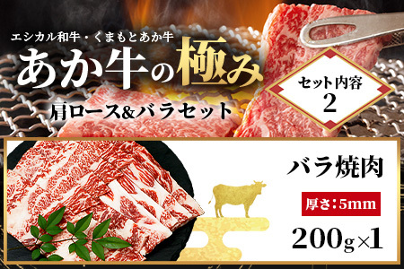 【エシカル和牛】くまもとあか牛【あか牛の極み】 肩ロース＆バラセット 400g ロース バラ 熊本 あか牛 牛肉 すき焼き しゃぶしゃぶ 赤身 和牛 国産 SDGs 033-0510