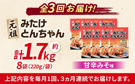 【3回定期便】「元祖みたけとんちゃん」甘辛みそ味 8袋（16人前）[AVAA073]ホルモンモツ