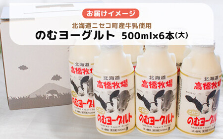 【定期便：全5回】ニセコ高橋牧場ミルク工房 のむヨーグルト（大）６本Dセット【03119】