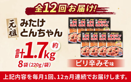 【12回定期便】「元祖みたけとんちゃん」ピリ辛みそ味 8袋（16人前） [AVAA078]藤よし ホルモン