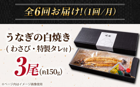 【6回定期便】国産 上うなぎ 白焼き 3尾 約150g×3パック / 鰻 ウナギ うなぎ 白焼き / 御嵩町 / 鰻 季節料理 魚邦[AVBH031]