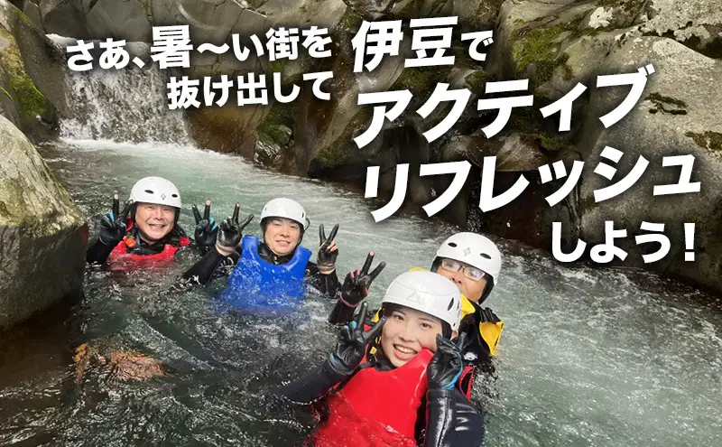 キャニオニングツアー 1人利用券 半日コース サンダンキャニオニング 利用券 チケット キャニオニング アクティビティ アウトドア レジャー スポーツ 遊び 自然 河津町 静岡県