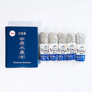中原水産 天日干し ちりめんじゃこ 350g (70g×5個) セット 詰め合わせ 淡路島 しらす 魚 魚介 魚介類 ご飯のお供 ごはんのおとも 冷蔵 洲本市　お届け：4月中旬～翌年1月下旬に発送
