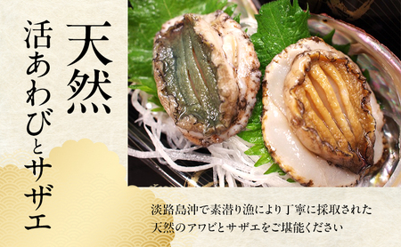 天然 活あわび 活サザエ セット 詰め合わせ アワビ 1個 サザエ 2個 活鮑 黒あわび あわび 鮑 石巻貝 貝 貝類 海鮮 海鮮セット 刺身 お刺身 BBQ バーベキュー 冷蔵 淡路島 洲本市