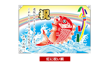 さのや染物店のプリント大漁旗 70×100cm 昭和8年創業 洲本市の染物屋