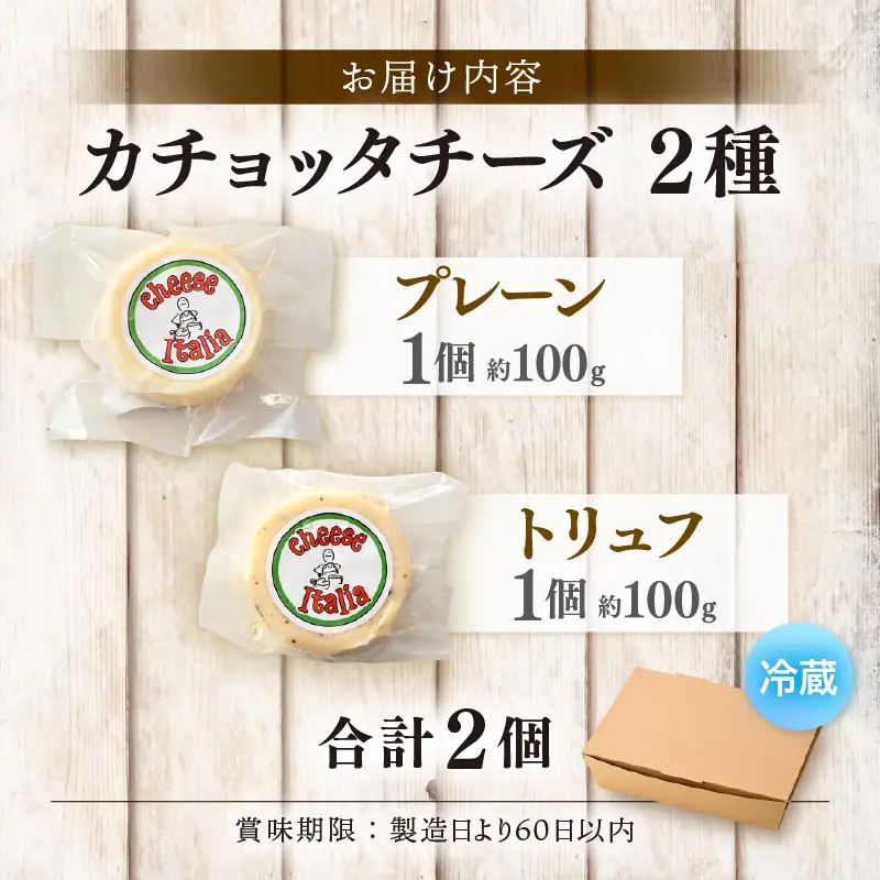 100％県産生乳！イタリア出身の職人が作るカチョッタチーズ2種（プレーン、トリュフ） [aw128-a004]