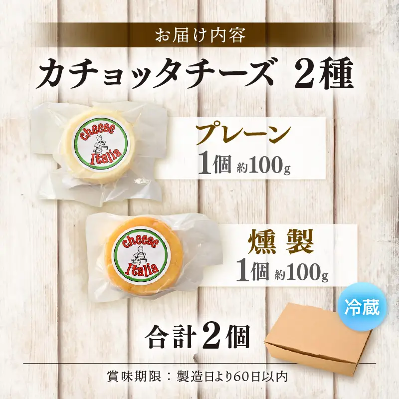 100％県産生乳！イタリア出身の職人が作るカチョッタチーズ2種（プレーン、燻製） [aw128-a005]