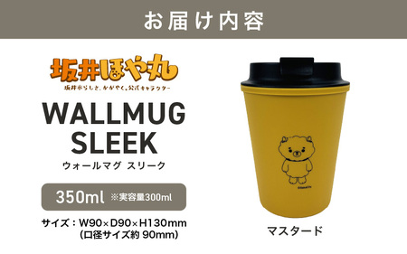 坂井ほや丸 ウォールマグ スリーク 実容量：300ml (マスタード) 【タンブラー ダブルウォールタンブラー ふた付き 蓋付き 丈夫 マイタンブラー コーヒー おしゃれ オフィス キャンプ アウトドア レジャー】 [A-20605_02]