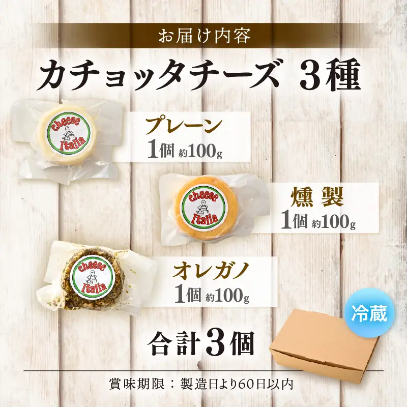 100％県産生乳！イタリア出身の職人が作るカチョッタチーズ3種（プレーン、オレガノ、燻製） [aw128-a006]