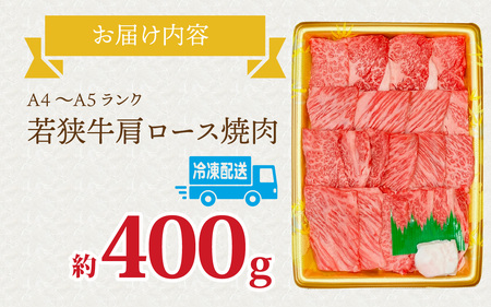 とろける焼肉　若狭牛肩ロース焼肉 約400ｇ（A4～Ａ5ランク） [B-108004] / 肉 牛肉 牛 若狭牛 A4 A5 肩ロース 冷凍 国産 ホクチク キャンプ アウトドア バーベキュー フェス BBQ ブランド肉 福井 のし送料無料 