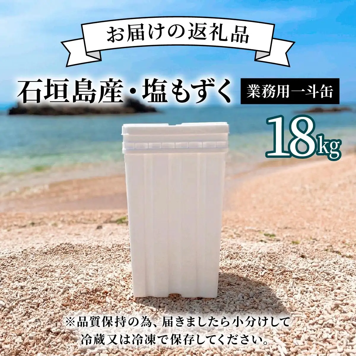 石垣島産・塩もずく（業務用一斗缶・18kg） KS-12