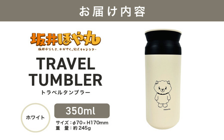 坂井ほや丸 TRAVEL TUMBLER 容量：350ml (ホワイト) 【タンブラー トラベルタンブラー ふた付き 蓋付き 保冷 保温 丈夫 マイタンブラー コーヒー おしゃれ オフィス キャンプ アウトドア レジャー】 [A-20604_01]