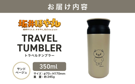 坂井ほや丸 TRAVEL TUMBLER 容量：350ml (サンドベージュ) 【タンブラー トラベルタンブラー ふた付き 蓋付き 保冷 保温 丈夫 マイタンブラー コーヒー おしゃれ オフィス キャンプ アウトドア レジャー】 [A-20604_02]