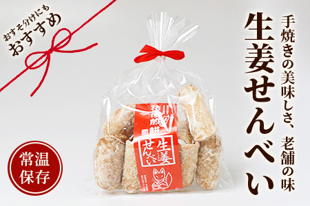 【大正元年創業 老舗せんべい店】生姜せんべい×1袋 昔ながら 老舗の味　せんべい 煎餅 生姜 しょうが ショウガ 素朴 お菓子 おかし 和菓子 昔ながら 老舗 伝統 佐賀県 鹿島市 祐徳稲荷神社　AA-71
