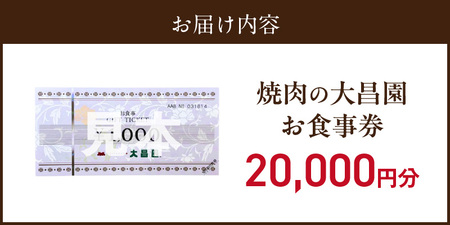 焼肉の大昌園で使えるお食事券20枚（20000円分） _ 焼肉の大昌園 お食事券 金額 20000円分 焼肉 大昌園 久留米本店 文化街店 上津店 小郡津古店 佐賀兵庫店 クーポン チケット ギフト券 レストラン 家族 食事 大切な方 おもてなし 五感を満たす 幸せの時間 福岡県 久留米市 送料無料  〔Re046-04〕